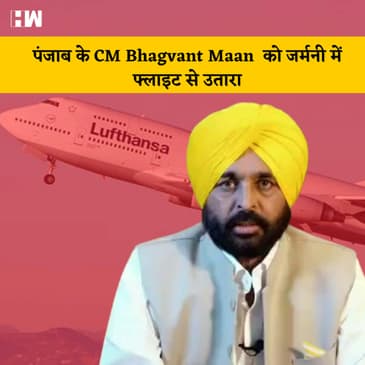 Bhagwant Mann को Germany में Flight से उतारे जाने का AAP ने किया खंडन