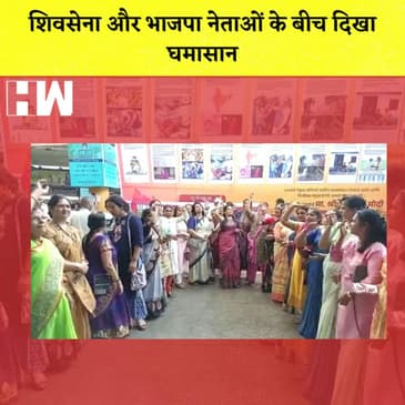 Maharashtra I Shiv Sena BJP नेताओं के बीच दिखा घमासान, किया गया Signature Campaign