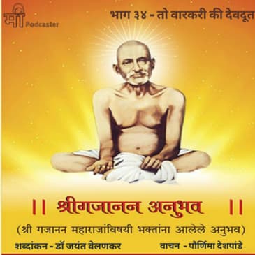 भाग ३४ - तो वारकरी की देवदूत