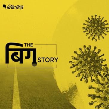पॉडकास्ट: दिल्ली में कोरोना और पॉल्यूशन का डबल अटैक कितना खतरनाक?