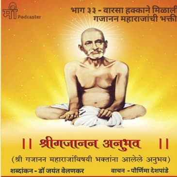 भाग ३३ - वारसा हक्काने मिळाली गजानन महाराजांची भक्ती