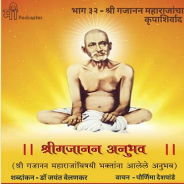 भाग ३२ - श्री गजानन महाराजांचा कृपाशिर्वाद