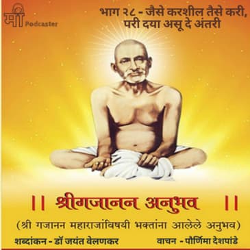 भाग २८ - जैसे करशील तैसे करी, परी दया असू दे अंतरी