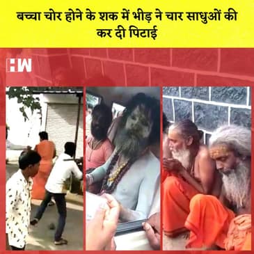 Maharashtra के Sangli में बच्चा चोर होने के शक में भीड़ ने चार साधुओं की कर दी पिटाई| Sant| Sadhu
