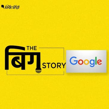 पॉडकास्ट | US में गूगल पर मुकदमे का असर 'डिजिटल दुनिया' पर होगा