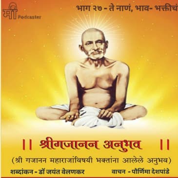भाग २७ - ते नाणं, भाव- भक्तीचं