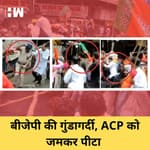 Kolkata में BJP कार्यकर्ताओं ने ACP को पीटा, हाथ तोड़ दिया |
