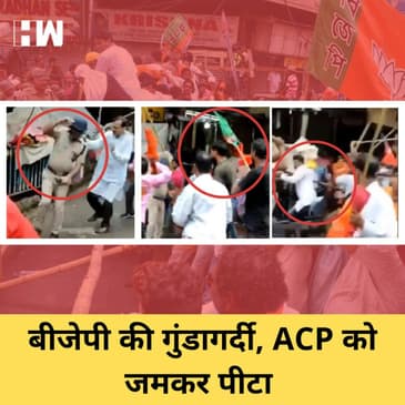 Kolkata में BJP कार्यकर्ताओं ने ACP को पीटा, हाथ तोड़ दिया |