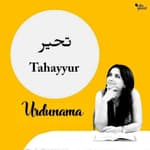 How 'Tahayyur' is the Beginning of Wisdom?