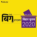 बिहार के चुनावी मौसम का हाल, क्या है जमीनी सच्चाई?