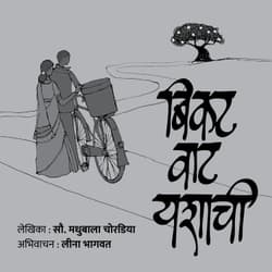 बिकट वाट यशाची । Bikat Waat Yashachi