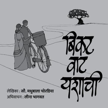 बिकट वाट यशाची । Bikat Waat Yashachi