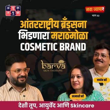 MNCs ला भिडणारा मराठी Cosmetic Brand Ft.Kamakshi & Jaydev Barve | NavaVyapar with Shardul #amuktamuk