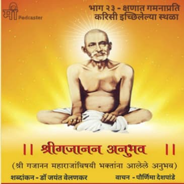 भाग २३ - क्षणात गमनाप्रति करिसी इच्छिलेल्या स्थळा