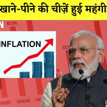 खाने-पीने की चीज़ें हुई महंगी,लोगों की बढ़ी मुश्किलें