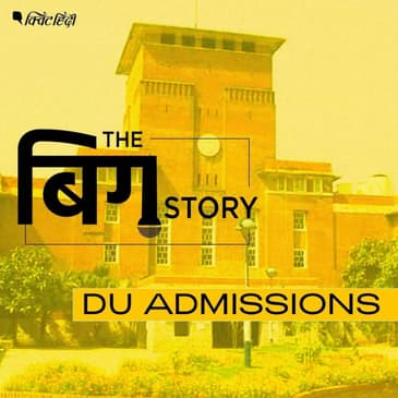 DU में 100% तक कटऑफ, क्या नंबरों से ही तय होगी काबिलियत?