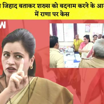 Love Jihad बताकर शख्स को बदनाम करने के आरोप में Navneet Rana पर Case
