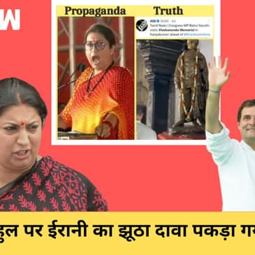 Smriti Irani का Rahul Gandhi पर झूठा दावा, कोंग्रेसियों ने खोल दी पोल
