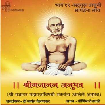 भाग १९ - सद्गुरू वाचुनी सापडेना सोय