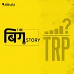 TRP के बोझ तले दबी पत्रकारिता के लिए ये हंगामा नई शुरुआत का मौका