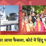 Gyanvapi पर आया फैसला, Court में Hindu पक्ष की जीत