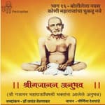 भाग १६ - बोलीलेला नवस कोणी महाराजांचा चुकवू नये