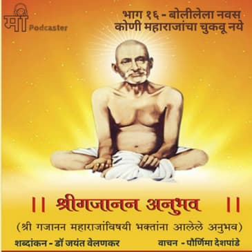 भाग १६ - बोलीलेला नवस कोणी महाराजांचा चुकवू नये