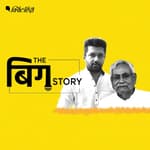 बिहार में बदलते राजनीतिक रिश्ते, किसका फायदा-किसका नुकसान?