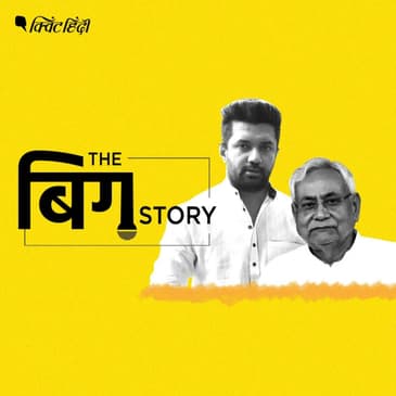 बिहार में बदलते राजनीतिक रिश्ते, किसका फायदा-किसका नुकसान?