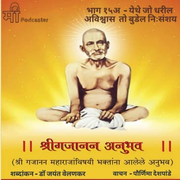 भाग १५अ - येथे जो धरील अविश्वास तो बुडेल निःसंशय