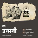 उन्मनी: एका नव्या संवेदनेची जाणीव | Marathi Podcast | Menaka Prakashan