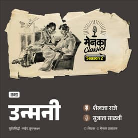 उन्मनी: एका नव्या संवेदनेची जाणीव | Marathi Podcast | Menaka Prakashan