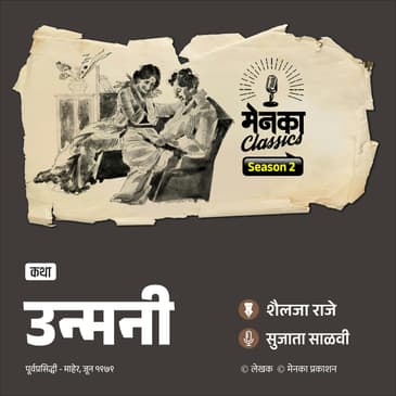 उन्मनी: एका नव्या संवेदनेची जाणीव | Marathi Podcast | Menaka Prakashan