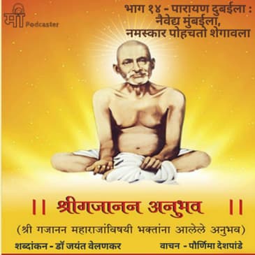 भाग १४ - पारायण दुबईला : नैवेद्य मुंबईला, नमस्कार पोहचतो शेगावला