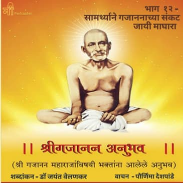 भाग - १२- सामर्थ्याने गजाननाच्या संकट जायी माघारा!