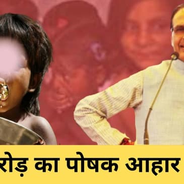 Shivraj Singh की सरकार ने राशन में किया घोटाला,Truck के फर्जी नंबर देकर 110करोड़ का लगाया चुना| Modi