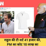 Rahul Gandhi की TShirt 41 हजार की ट्वीट करके फंसी BJP, Congress ने पूछा-Modi जी के कोट पर चर्चा करें