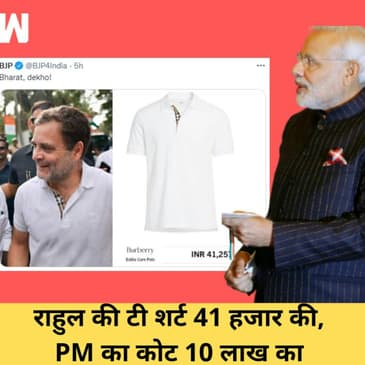 Rahul Gandhi की TShirt 41 हजार की ट्वीट करके फंसी BJP, Congress ने पूछा-Modi जी के कोट पर चर्चा करें