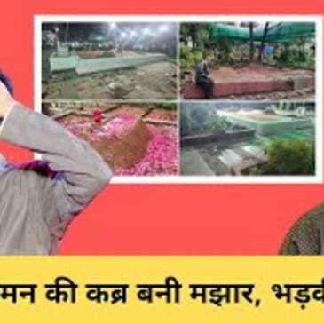 Uddhav Thackarey पर बरसी BJP, कहा- आतंकी Yakub Memon की कब्र को बनाया मजार, मार्बल-LED से सजाया |