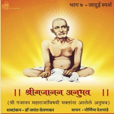 भाग ७ -जादुई स्पर्श