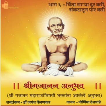 भाग ६ - चिंता साऱ्या दूर करी, संकटातून पार करी