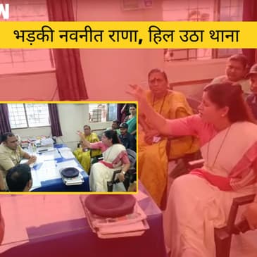 सांसद Navneet Rana का Police Station में दिखा रौद्र रूप,मचा हंगामा, Love Jihad Case| Amravati MLA
