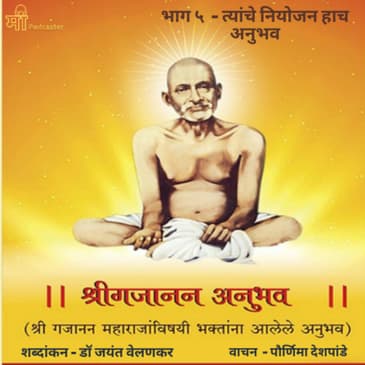 भाग ५ - त्यांचे नियोजन हाच अनुभव