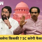 Maharashtra Politics: Shivsena किसकी? Supreme Court 27 सितंबर को करेगा फैसला| Shinde Vs Thackeray