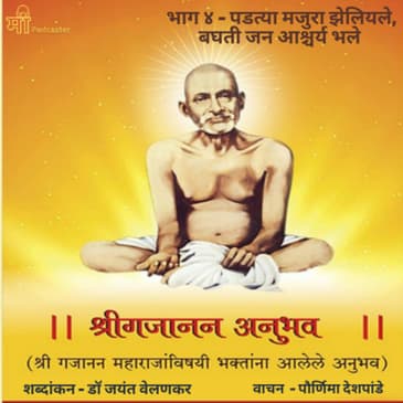 भाग ४ - पडत्या मजुरा झेलियले, बघती जन आश्चर्य भले