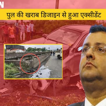 Cyrus की Mercedes की ForensicReport: पुल की खराब डिजाइन से हुआ एक्सीडेंट,Seat Belt न लगाने से गई जान