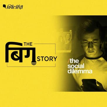 सोशल मीडिया कंपनियों के लिए कैसे बन जाते हैं हम एक 'प्रोडक्ट'