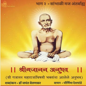 भाग २ - सांभाळी मज अंतर्बाह्य