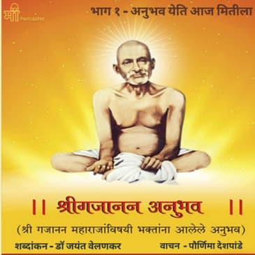 भाग १ - अनुभव येति आज मितीला