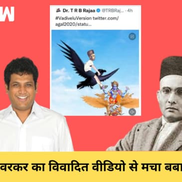 DMK के विधायक TRB Raja ने शेयर किया Veer Savarkar का विवादित वीडियो, भड़की BJP |